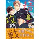 捨て身の攻防戦（ビズビズコミックス） [電子書籍]
