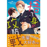 捨て身の攻防戦（ビズビズコミックス） [電子書籍]