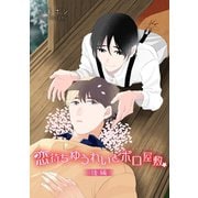 恋待ちゆうれいとボロ屋敷 後編（ビズビズコミックス） [電子書籍]