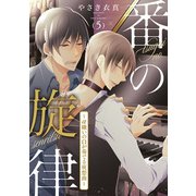 番の旋律～α嫌いのΩが奏でる夜想曲～ 5話（ビズビズコミックス） [電子書籍]