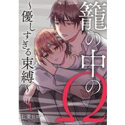 籠の中のΩ～優しすぎる束縛～ 第1話（ビズビズコミックス） [電子書籍]
