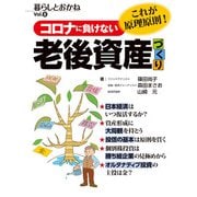 コロナに負けない 老後資産づくりの原理原則 暮らしとおかねVol.8（ビジネス教育出版社） [電子書籍]