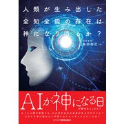 人類が生み出した全知全能の存在は神になりうるか？（ビジネス教育出版社） [電子書籍]
