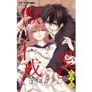 愛と獣と十戒と【マイクロ】 2（小学館） [電子書籍]