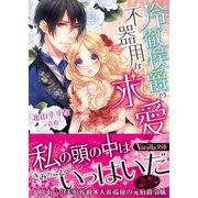 冷徹侯爵の不器用な求愛（ヴァニラ文庫） [電子書籍]