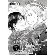 捨て身の攻防戦 1（ビズビズコミックス） [電子書籍]