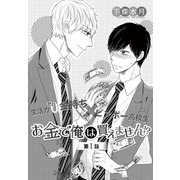 お金で俺は買えません！？ 1（ビズビズコミックス） [電子書籍]