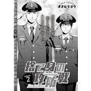 捨て身の攻防戦 2（ビズビズコミックス） [電子書籍]