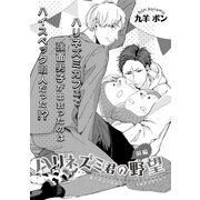 ハリネズミ君の野望 前編（ビズビズコミックス） [電子書籍]