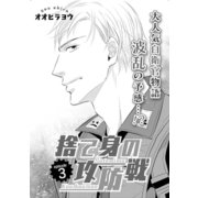 捨て身の攻防戦 3（ビズビズコミックス） [電子書籍]