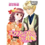 エクソシストの花嫁 Vol.06（夢幻燈コミックス） [電子書籍]