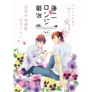 蓮二ロンジ巌治 1（ビズビズコミックス） [電子書籍]