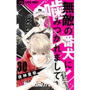 無敵の番犬に噛みつかれまして【マイクロ】 30（小学館） [電子書籍]