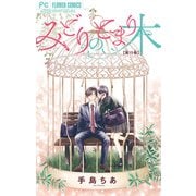 みどりのとまり木【マイクロ】 15（小学館） [電子書籍]