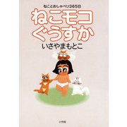 ねこモコぐうすか（小学館） [電子書籍]