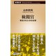 検閲官―発見されたGHQ名簿―（新潮新書）（新潮社） [電子書籍]