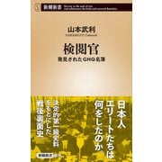 検閲官―発見されたGHQ名簿―（新潮新書）（新潮社） [電子書籍]