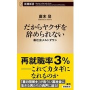 だからヤクザを辞められない―裏社会メルトダウン―（新潮新書）（新潮社） [電子書籍]