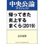 帰ってきた炎上するまくら〈2019〉（中央公論新社） [電子書籍]