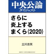 さらに炎上するまくら〈2020〉（中央公論新社） [電子書籍]