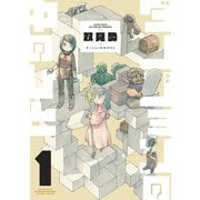 ダンジョンの中のひと ： 1（双葉社） [電子書籍]