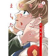 隣にりんごが届きました ： 1（双葉社） [電子書籍]