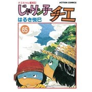 じゃりン子チエ【新訂版】 ： 65（双葉社） [電子書籍]