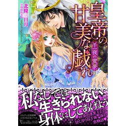 ヨドバシ.com - 皇帝の甘美な戯れ～千一夜の蜜夢～（ヴァニラ文庫） [電子書籍] 通販【全品無料配達】