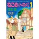 ねこめ（～わく） 1（夢幻燈コミックス） [電子書籍]
