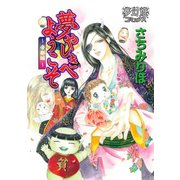 夢やしきへようこそ帝都編（夢幻燈コミックス） [電子書籍]