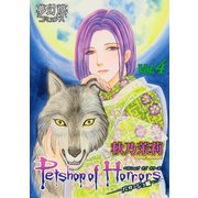 Petshop of Horrors パサージュ編 Vol.04（夢幻燈コミックス） [電子書籍]
