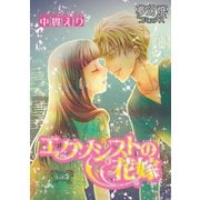 エクソシストの花嫁 Vol.05（夢幻燈コミックス） [電子書籍]