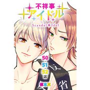 不祥事アイドル（ばら売り） 第50～52話（白泉社） [電子書籍]