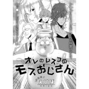オレのムスコのモブおじさん（ビズビズコミックス） [電子書籍]