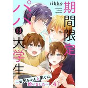 期間限定パパは大学生～お兄ちゃんと弟くん、拾いました～ 4話（ビズビズコミックス） [電子書籍]
