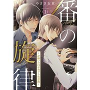 番の旋律～α嫌いのΩが奏でる夜想曲～ 1話（ビズビズコミックス） [電子書籍]