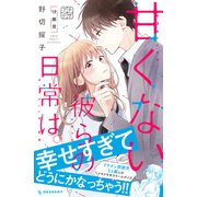 甘くない彼らの日常は。 プチデザ（19）（講談社） [電子書籍]