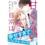 甘くない彼らの日常は。 プチデザ（20）（講談社） [電子書籍]