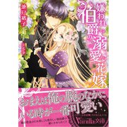 嫌われ伯爵の溺愛花嫁（ヴァニラ文庫） [電子書籍]