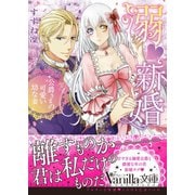 溺新婚～公爵さまの可愛い幼な妻～（ヴァニラ文庫） [電子書籍]