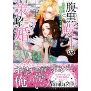 腹黒殿下の策略婚～契約は溺愛のはじまり～（ヴァニラ文庫） [電子書籍]