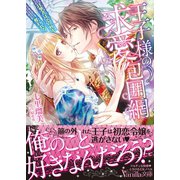 王子様の求愛包囲網～目撃者は、その唇を奪われる～（ヴァニラ文庫） [電子書籍]