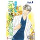 Dr.東盛玲の所見 Vol.04（夢幻燈コミックス） [電子書籍]