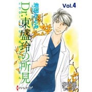 Dr.東盛玲の所見 Vol.04（夢幻燈コミックス） [電子書籍]
