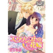 エクソシストの花嫁 Vol.04（夢幻燈コミックス） [電子書籍]