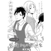 舌先からの幸せを 前編（ビズビズコミックス） [電子書籍]
