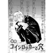 コインロッカーと穴（ビズビズコミックス） [電子書籍]