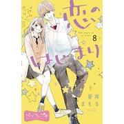 恋のはじまり ベツフレプチ（8）（講談社） [電子書籍]
