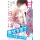 甘くない彼らの日常は。 プチデザ（18）（講談社） [電子書籍]