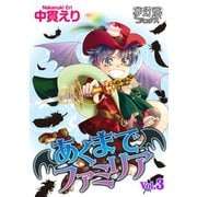 あくまでファミリア 3（夢幻燈コミックス） [電子書籍]